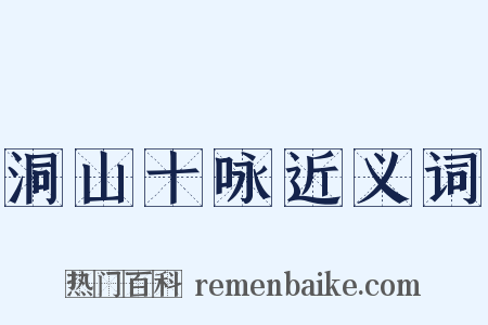 洞山十咏近义词是什么意思的图片